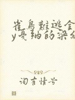 雀鸟难逃金笼by戛纳的梁红封面