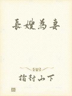 长嫂为妻