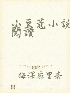 小豆蔻小说全文阅读封面