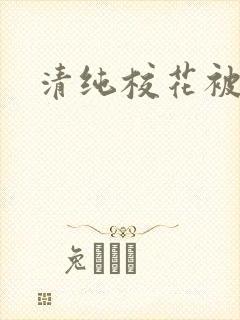 清纯校花被c