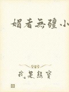 媚者无疆小说