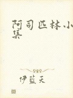 阿司匹林小说合集