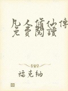 凡人修仙传小说免费阅读封面