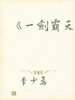 《一剑霸天》封面