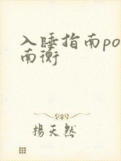 入睡指南po况南衡封面