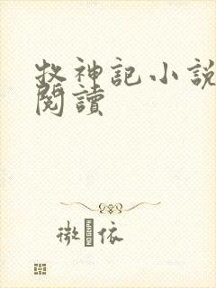 牧神记小说免费阅读封面
