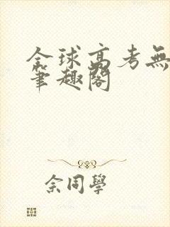 全球高考无弹窗笔趣阁封面