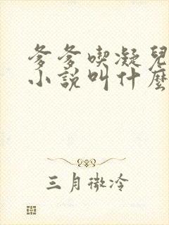 爹爹吃凝儿珍珠小说叫什么名字封面