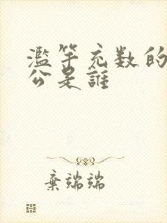 滥竽充数的主人公是谁