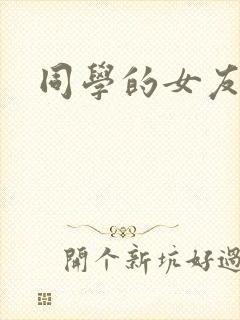 同学的女友糖糖