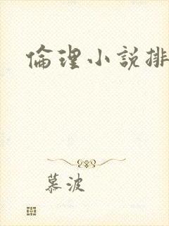 伦理小说排行榜封面