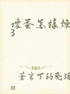坏蛋怎样炼成的3