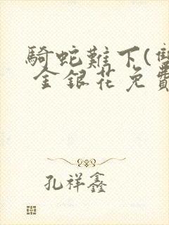 骑蛇难下(双) 金银花免费阅读