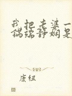 我把老婆一家一锅端静娴是什么书