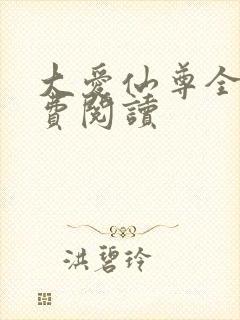 大爱仙尊全文免费阅读封面