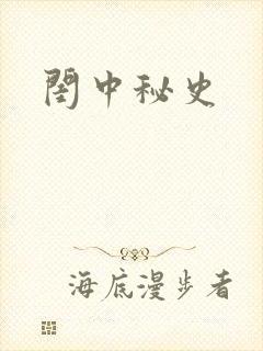 闺中秘史