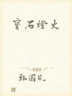 宝石灯火