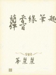 兰香缘笔趣阁无弹窗