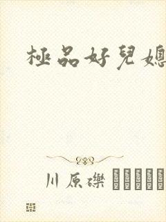 极品好儿媳