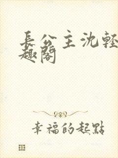 长公主沈轻舟笔趣阁