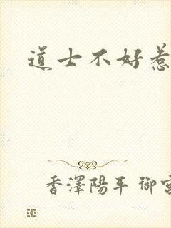 道士不好惹小说