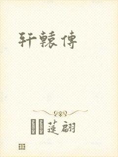轩辕传
