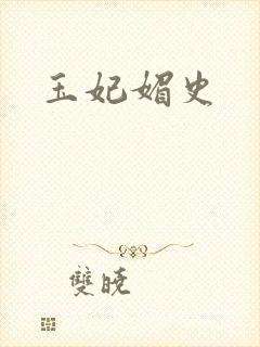 玉妃媚史