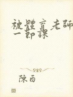 被体育老师c了一节课