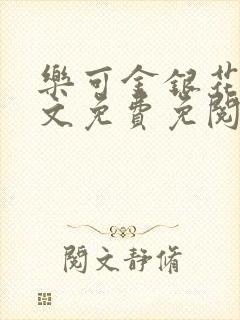 乐可金银花露全文免费免阅读