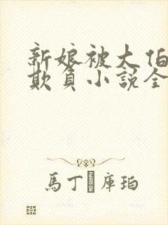 新娘被大伯轮流欺负小说全文免费封面