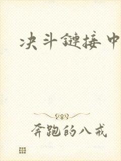 决斗链接中文网