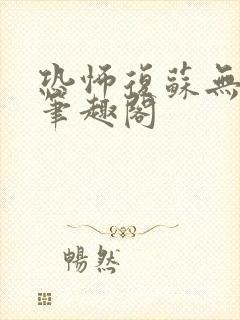 恐怖复苏无删减笔趣阁