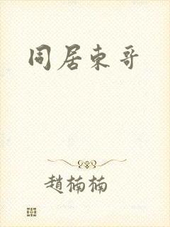 同居东哥