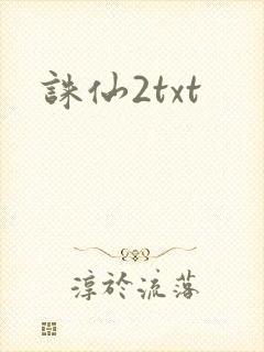 诛仙2txt
