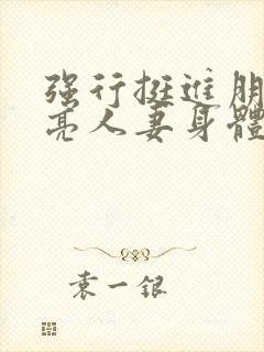 强行挺进朋友漂亮人妻身体封面