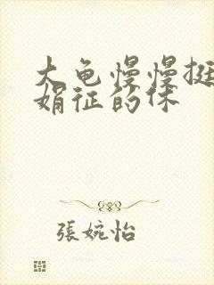 大龟慢慢挺进张娟征的休