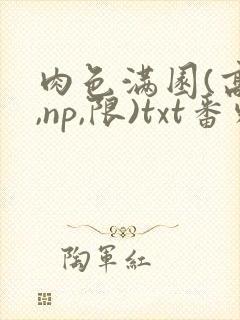 肉色满园(高h,np,限)txt番外篇封面