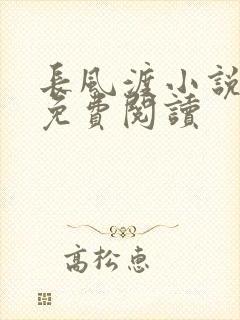 长风渡小说全文免费阅读