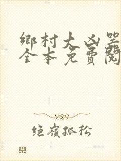 乡村大凶器小说全本免费阅读