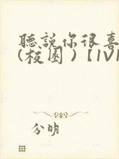 听说你很喜欢我(校园 )【1V1】封面