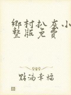 乡村扒灰小说完整版免费封面