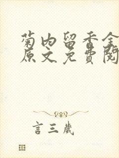 菊内留香金银花原文免费阅读