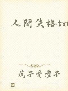 人间失格txt封面