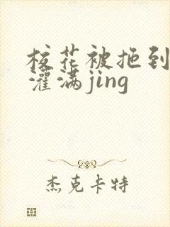 校花被拖到公厕灌满jing
