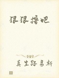 狠狠撸吧封面