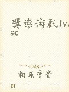 奖惩游戏1v1sc