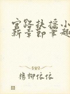 官路扶摇小说最新章节笔趣阁全文