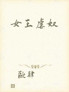 女王虐奴封面