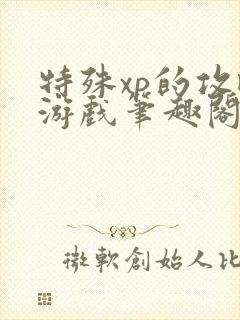 特殊xp的攻略游戏笔趣阁