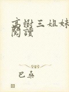 高树三姐妹全文阅读